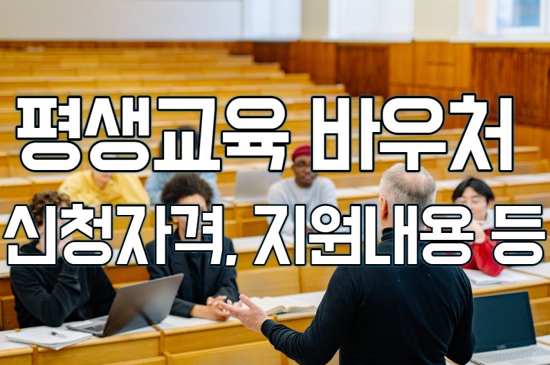 평생교육바우처
