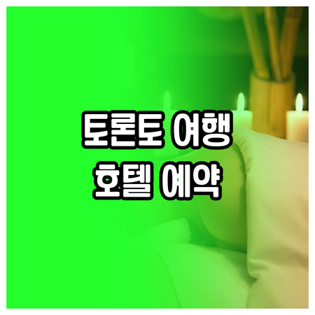 토론토 여행 필수 정보 토론토 호텔 