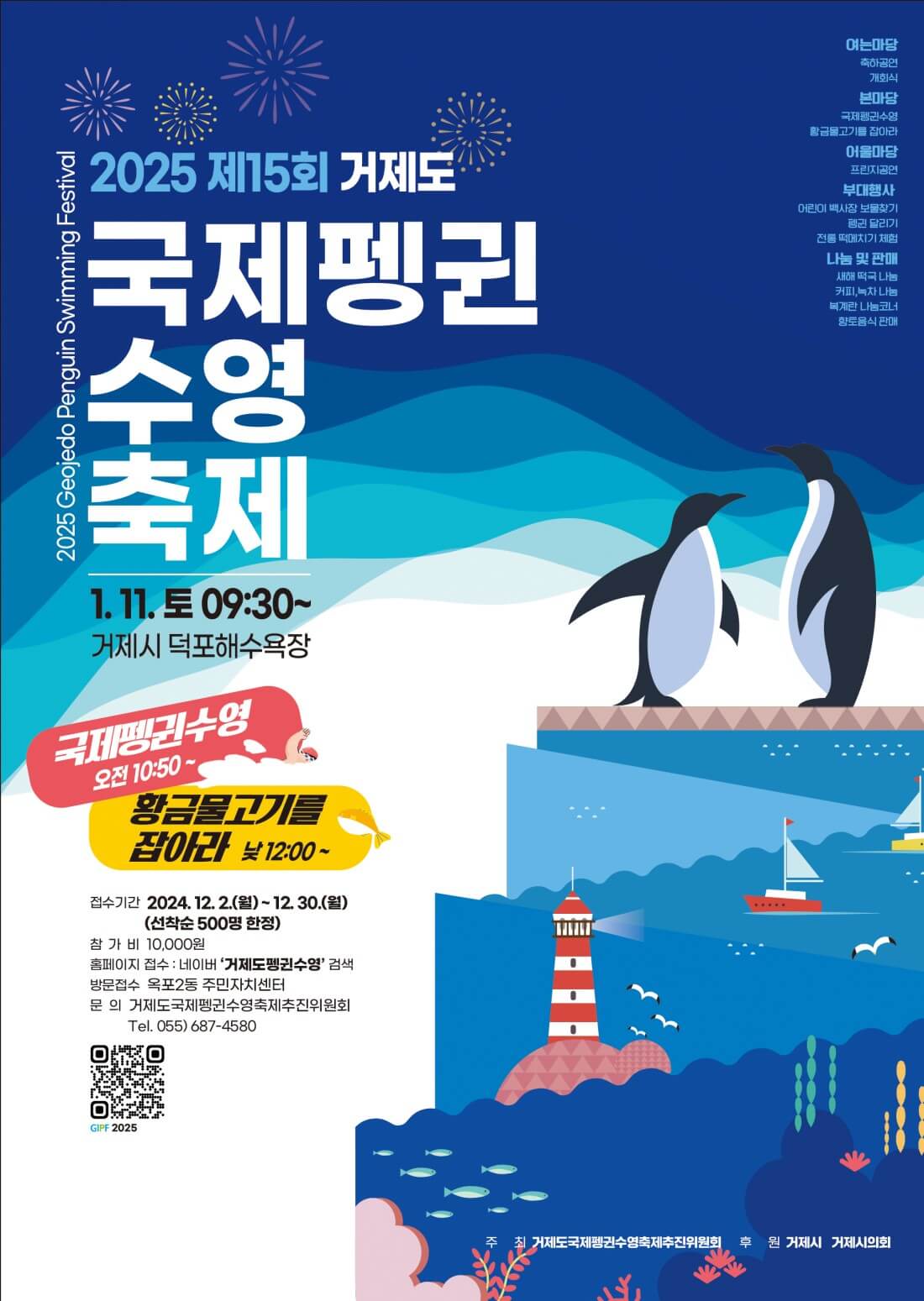 2025 제15회 거제도 국제펭귄수영축제 포스터. 행사 일정과 주요 이벤트 정보가 포함된 디자인