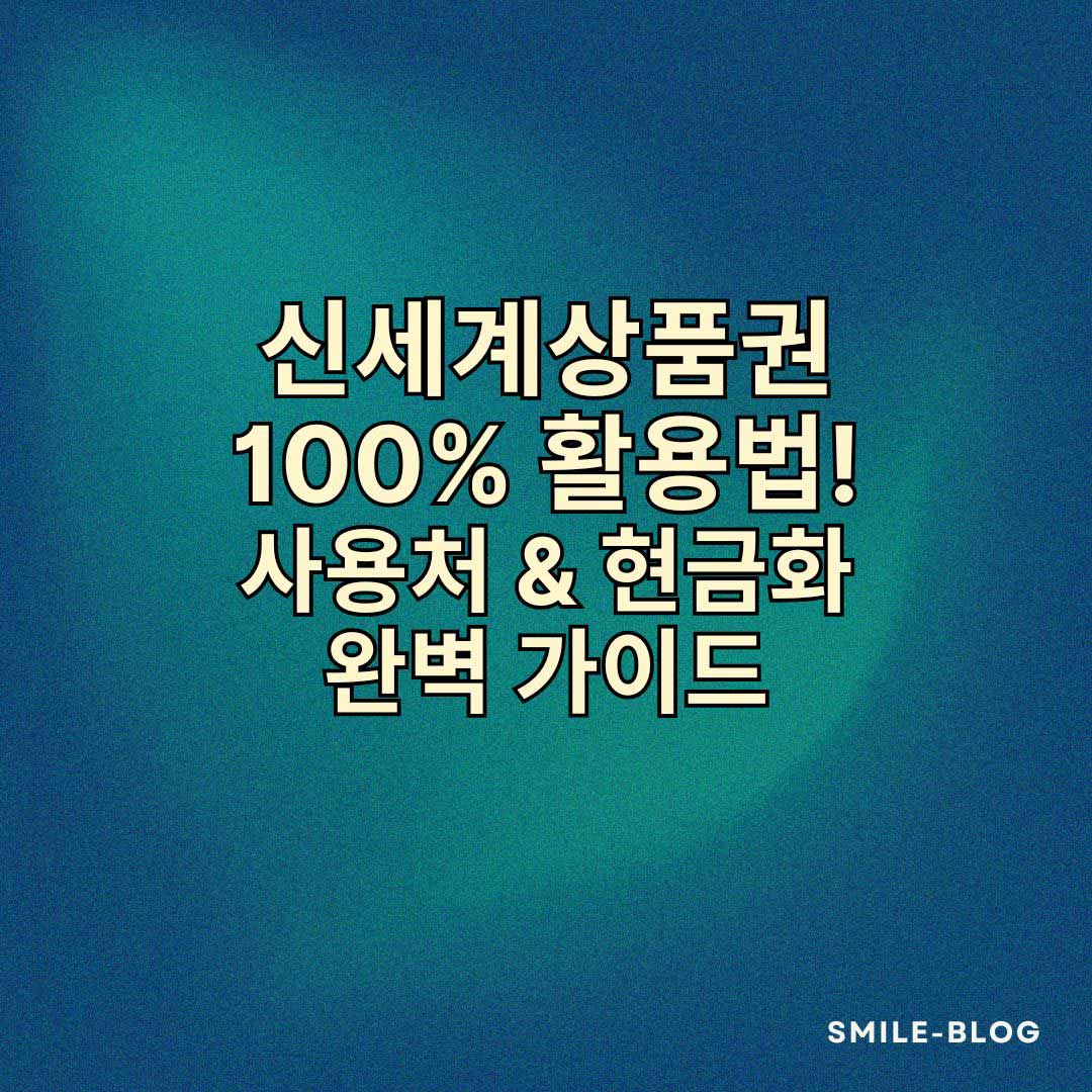 신세계상품권 사용처 & 현금화 가이드