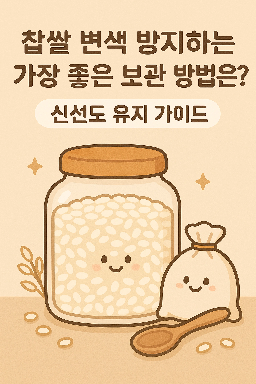 찹쌀 변색 방지하는 가장 좋은 보관 방법은 신선도 유지 가이드