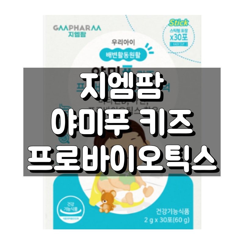 야미푸 키즈 프로바이오틱스 100억 대표 이미지
