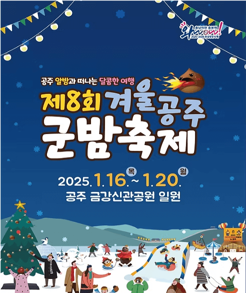 겨울공주 군밤축제