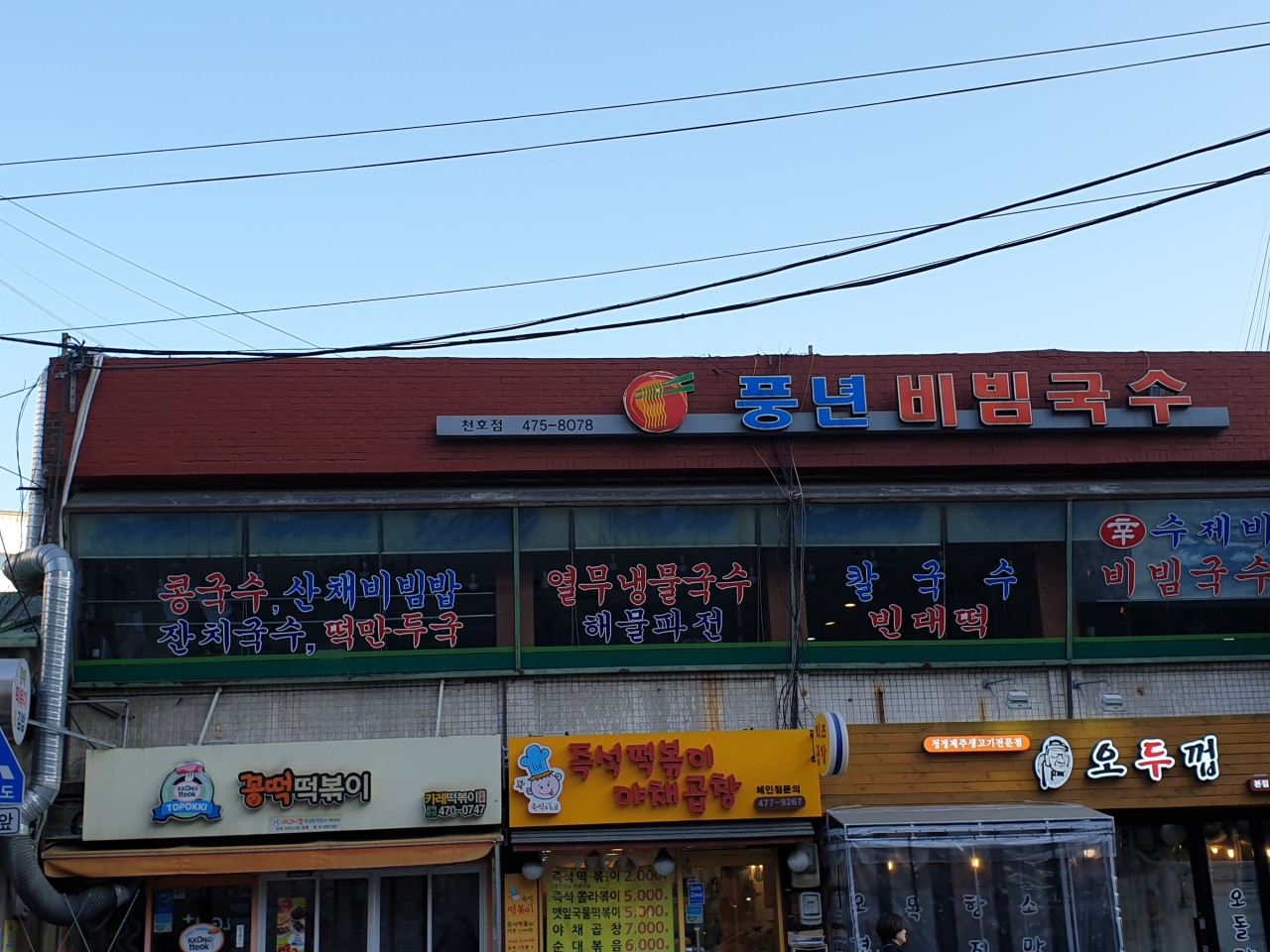 성내동 풍년비빔국수