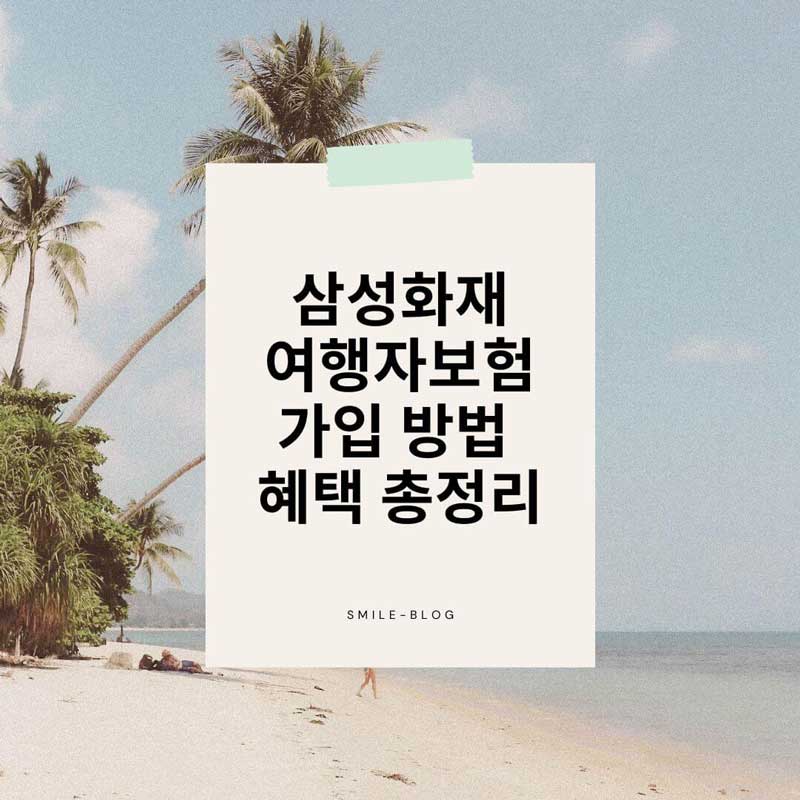 삼성화재 여행자보험 가입 방법 & 혜택 총정리