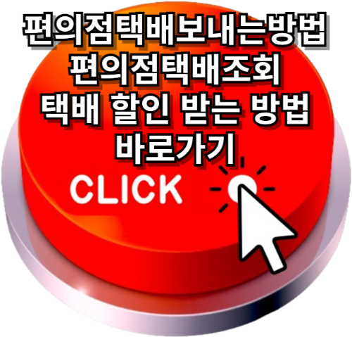 편의점택배보내는방법, 편의점택배조회