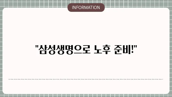 삼성생명 연금저축보험 연금 수령액 예상 수령액과 혜택