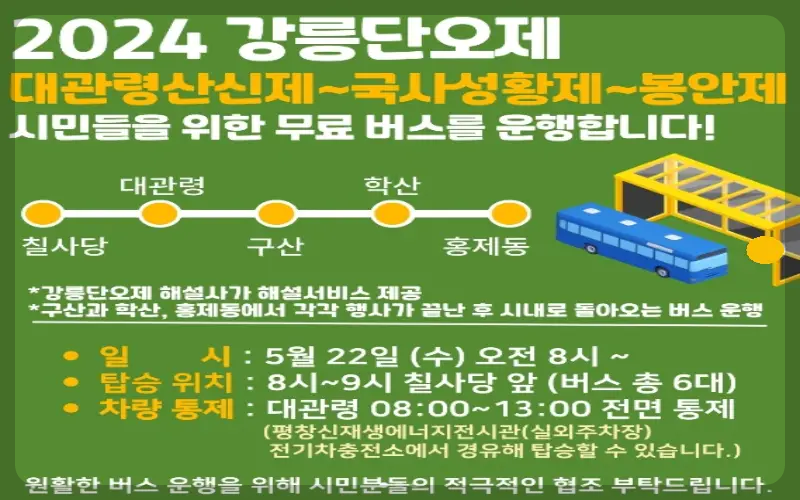 강릉 단오제 무료 셔틀버스
