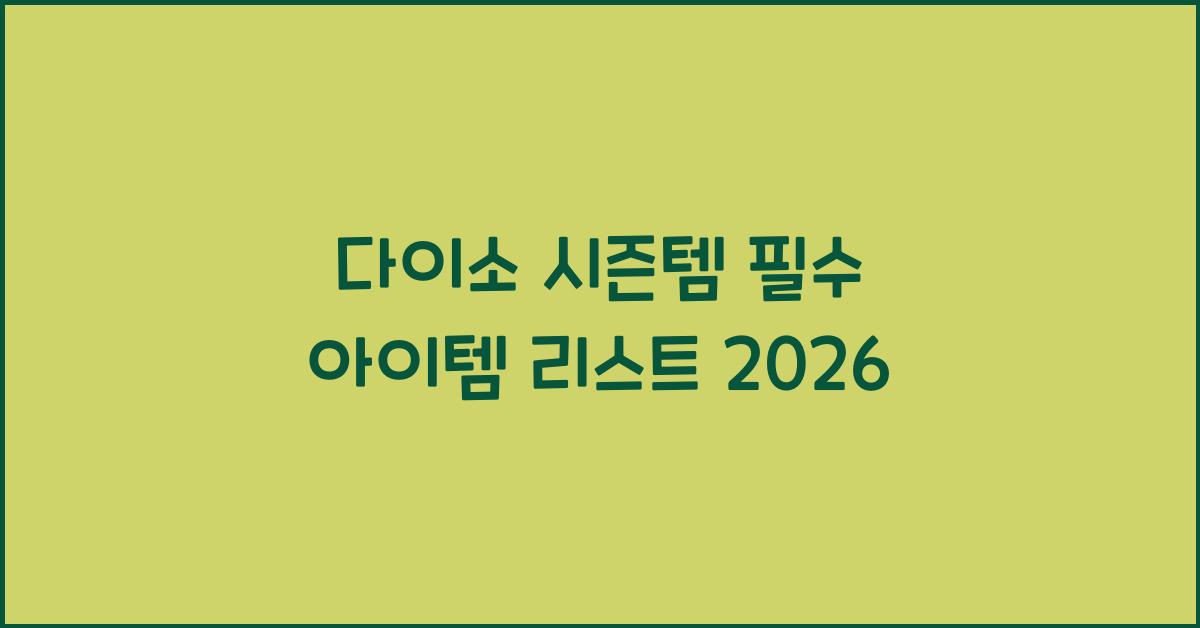 다이소 시즌템