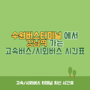 수원버스터미널에서 강남역 가는 시외버스 시간표 최신정보