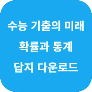 EBS 2025학년도 수능 기출의 미래 수학영역 확률과 통계 답지 섬네일