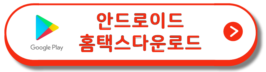안드로이드 홈택스 앱 다운로드