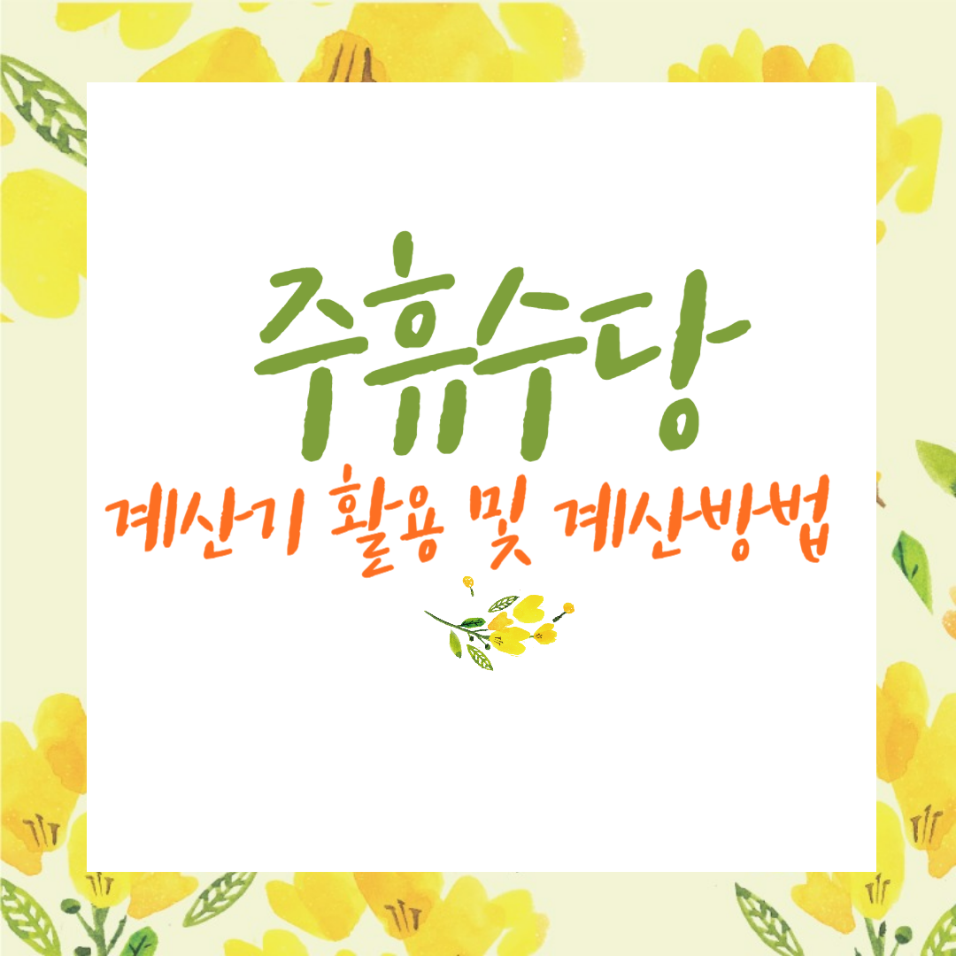 주휴수당 계산기 활용 및 계산방법