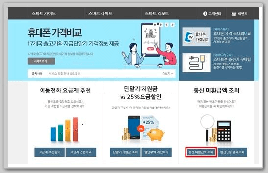 통신비 환급금 조회