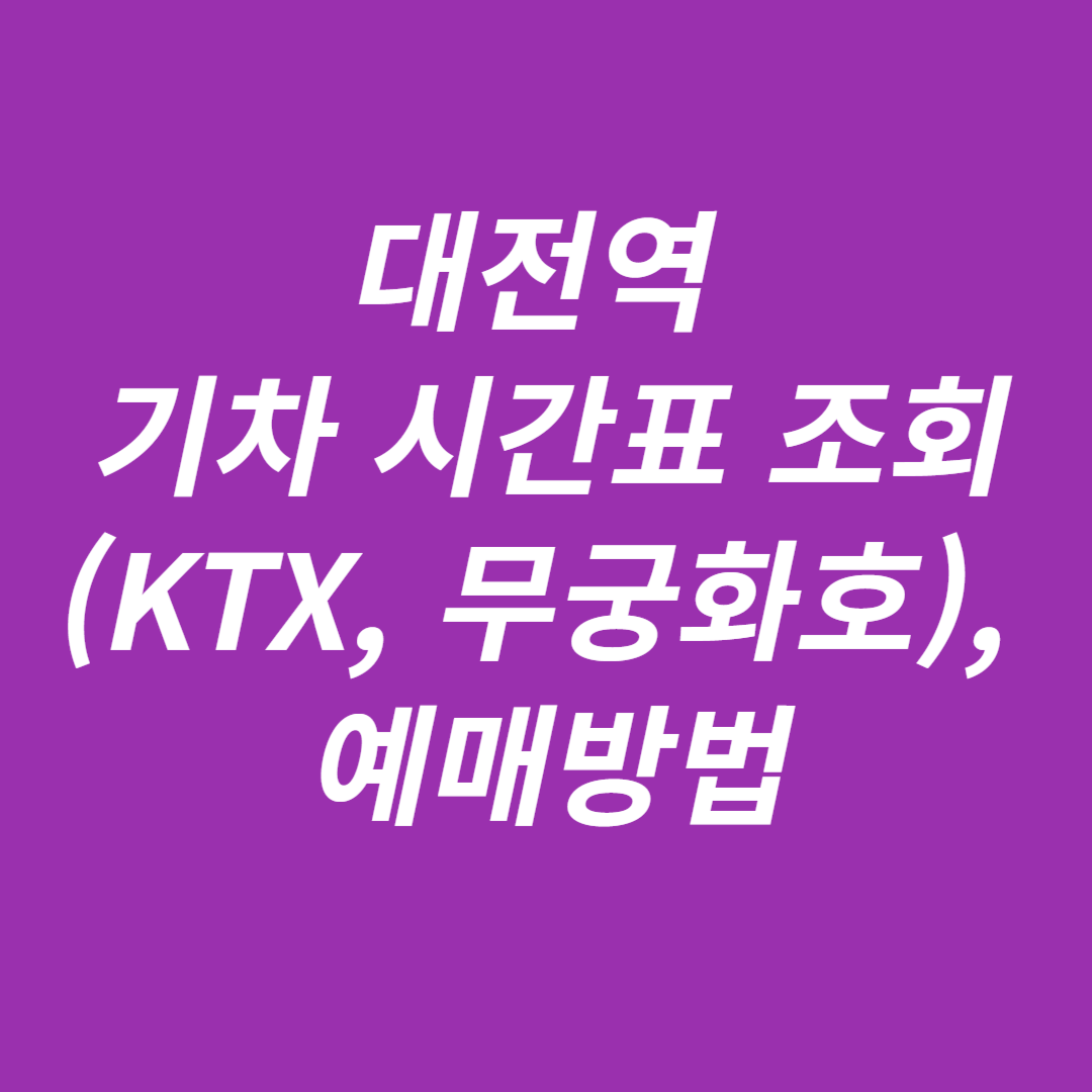 대전역 기차 시간표 조회(KTX, 무궁화호), 예매