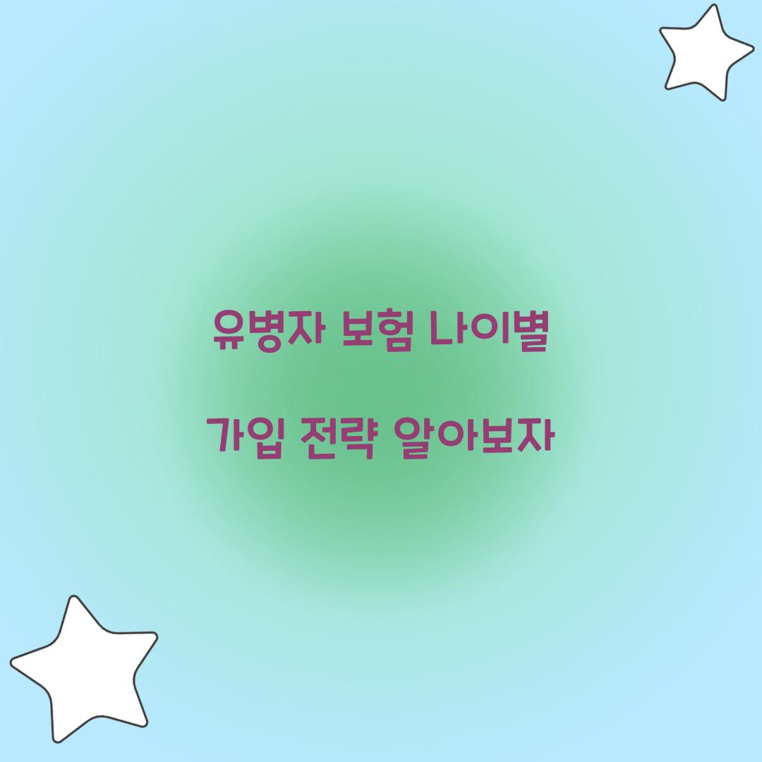 유병자 보험 나이