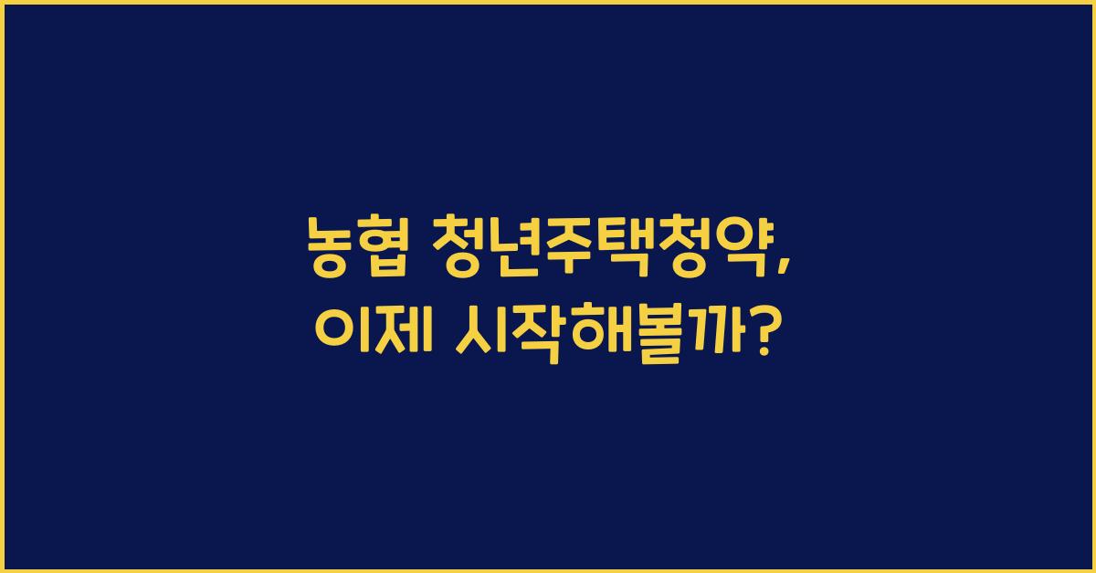 농협 청년주택청약