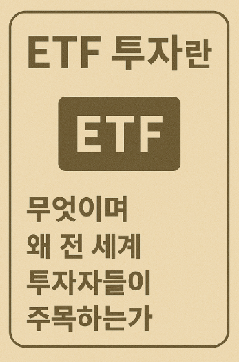 ETF 투자 관련 사진