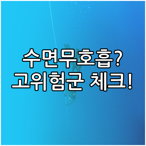코골이 수면무호흡증 명확한 차이 고위..