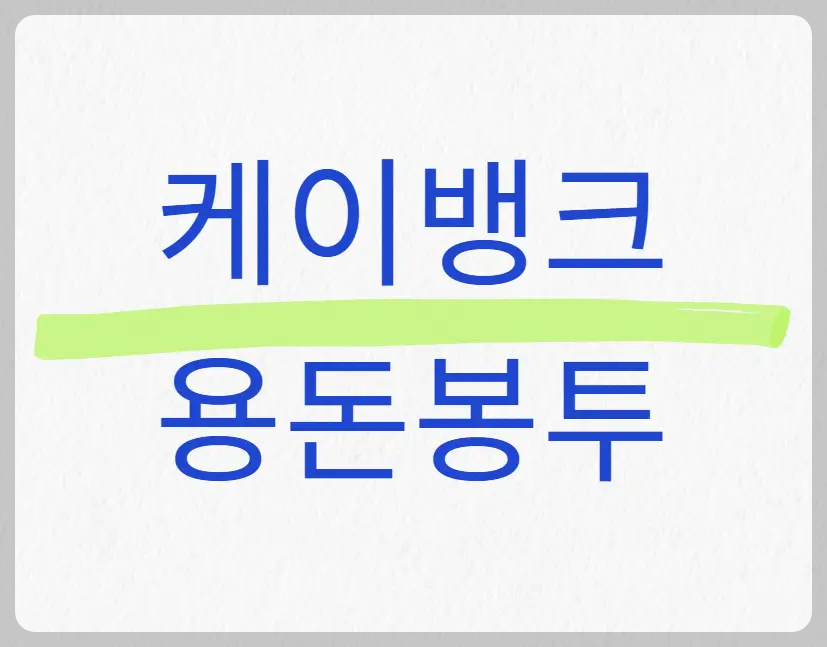 케이뱅크 용돈봉투