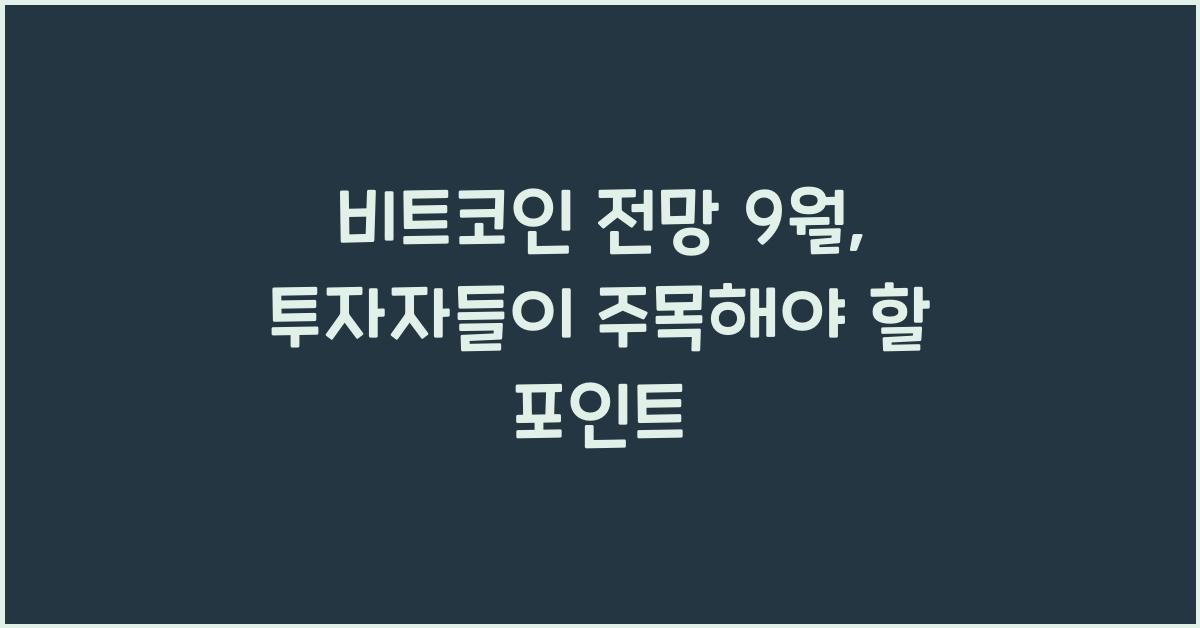 비트코인 전망 9월