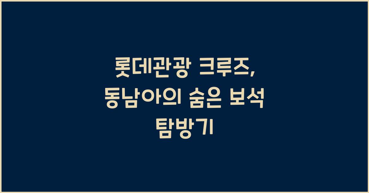 롯데관광 크루즈