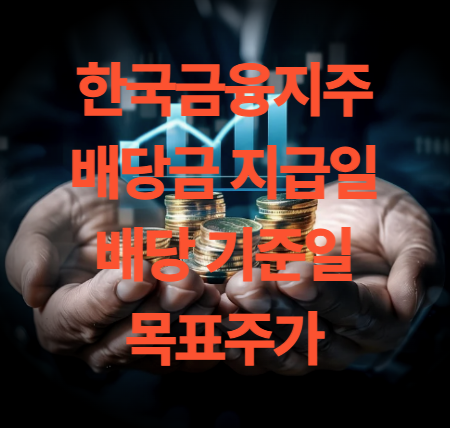 한국금융지주 배당금 지급일 배당 기준일 목표주가