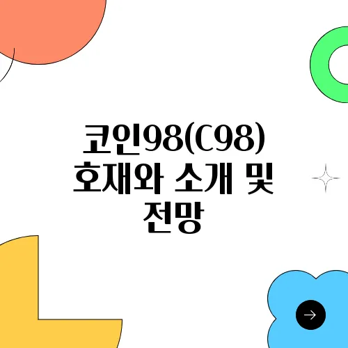 코인98(C98) 호재와 소개 및 전망
