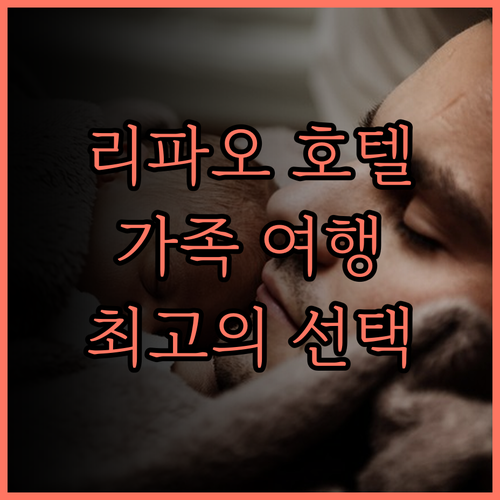 풀론 호텔 리파오 리조트.. 리파오랜