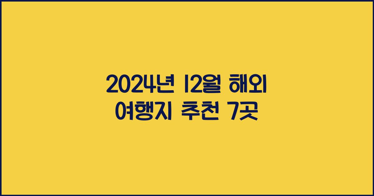 12월 해외 여행지 추천