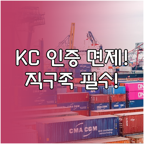 해외 직구 KC 안전인증 면제 및 필..