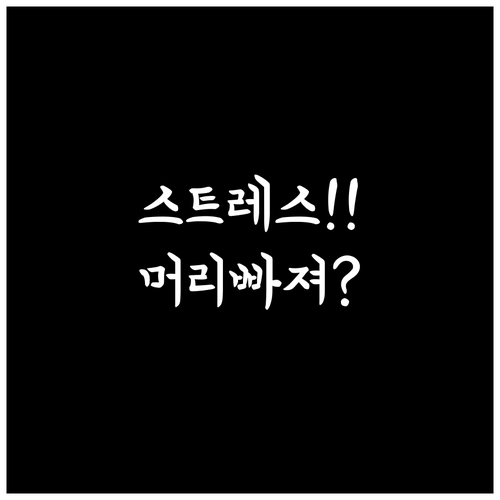 머리 빠지는 꿈, 스트레스가 보내는 ..