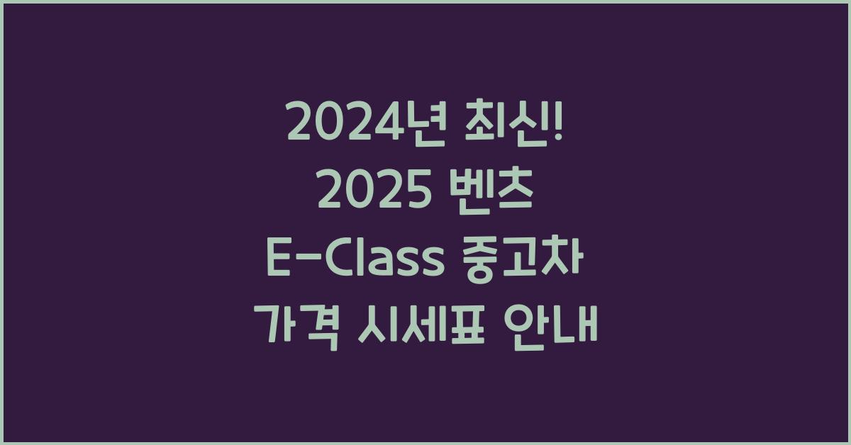 2025 벤츠 E-Class 중고차 가격 시세표
