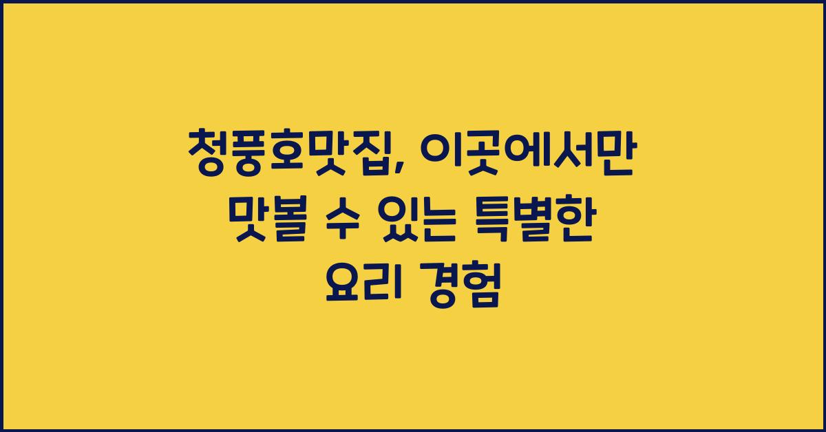 청풍호맛집