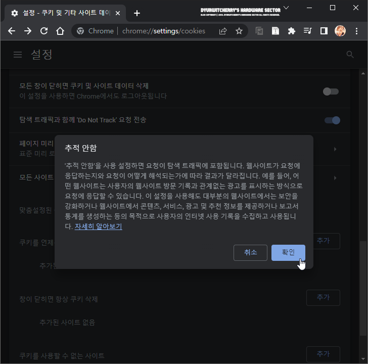 크롬 추적 안함
