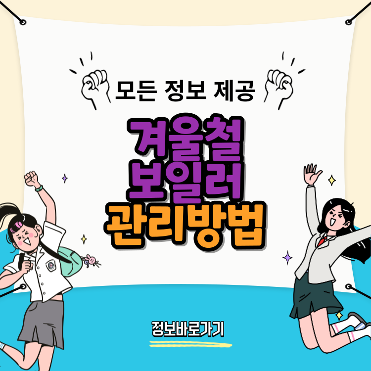 겨울철-보일러-관리방법