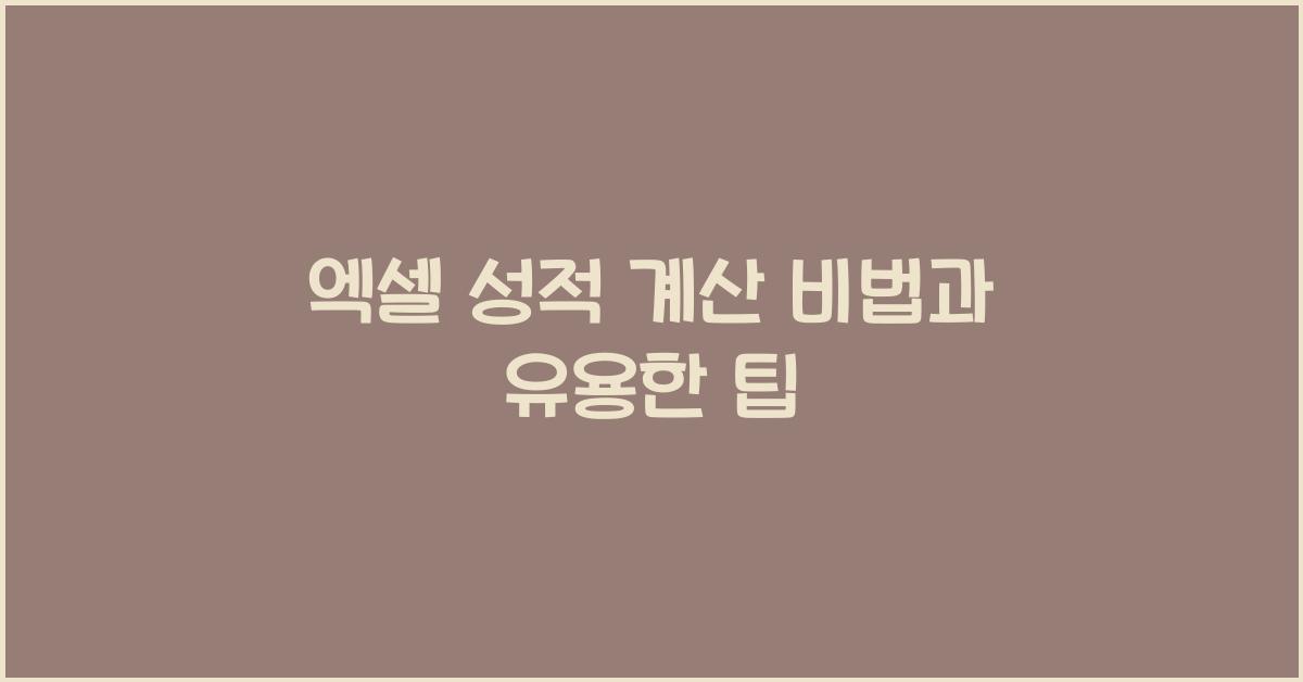 엑셀 성적 계산