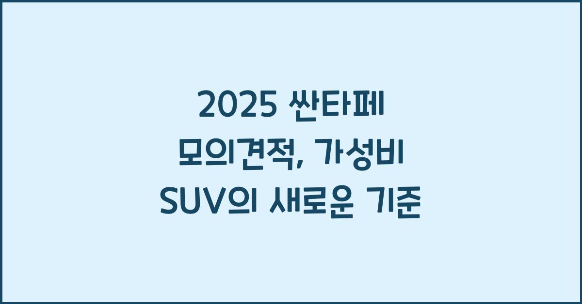 2025 싼타페 모의견적