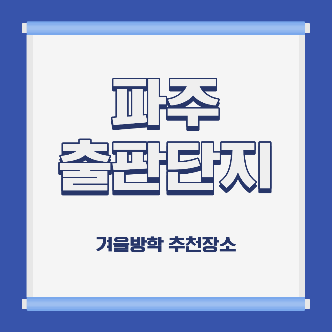 파주출판단지