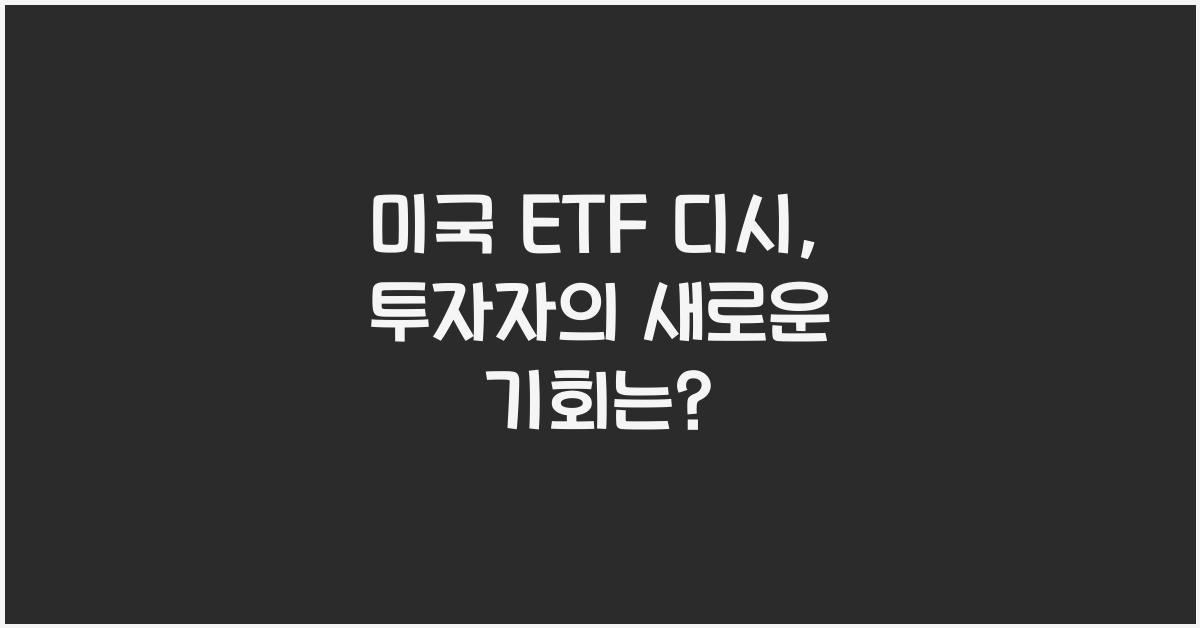 미국 etf 디시