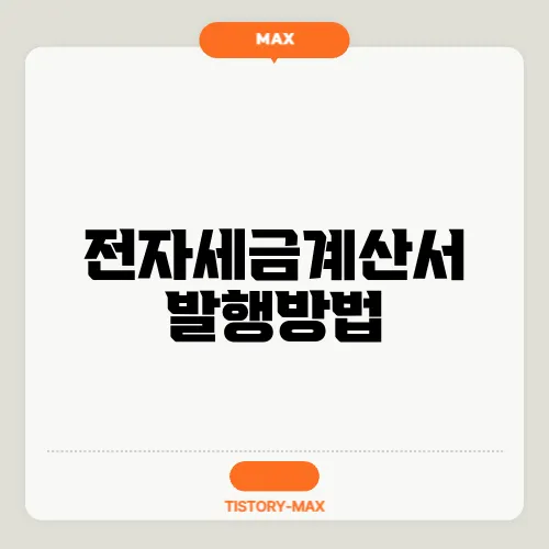 전자세금계산서 발행방법