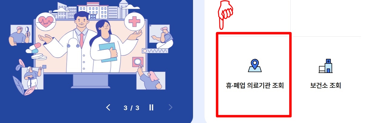 휴폐업 의료기관 온라인 조회 경로