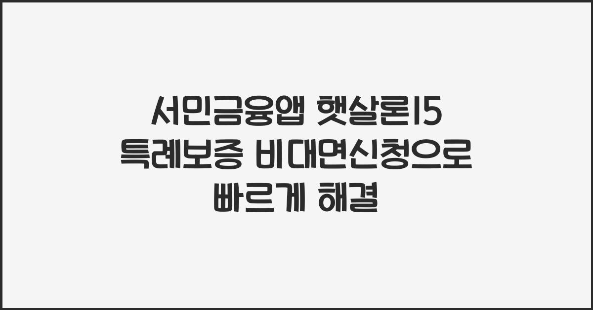 서민금융앱 햇살론15 특례보증 비대면신청