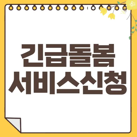 긴급돌봄 서비스