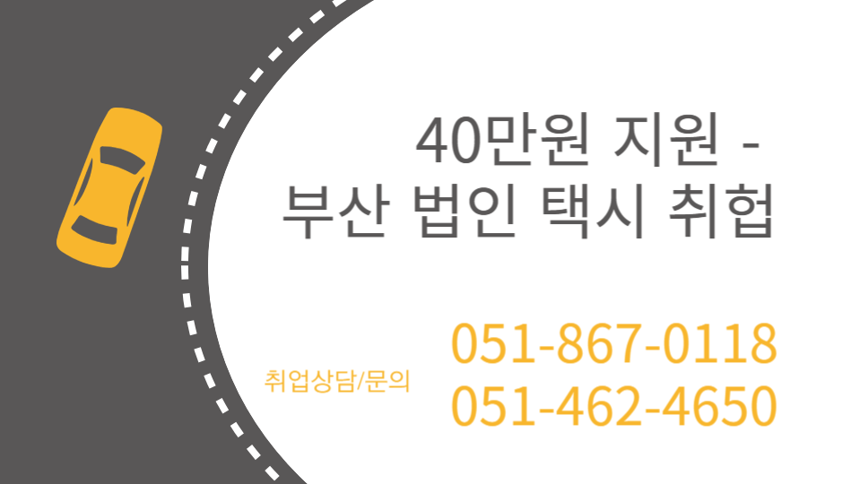 부산시 법인택시 취업지원