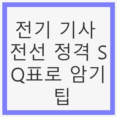 전선 정격 SQ표로 암기