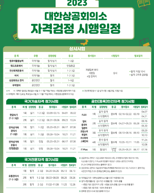 대한상공회의소-자격검정-시행일정