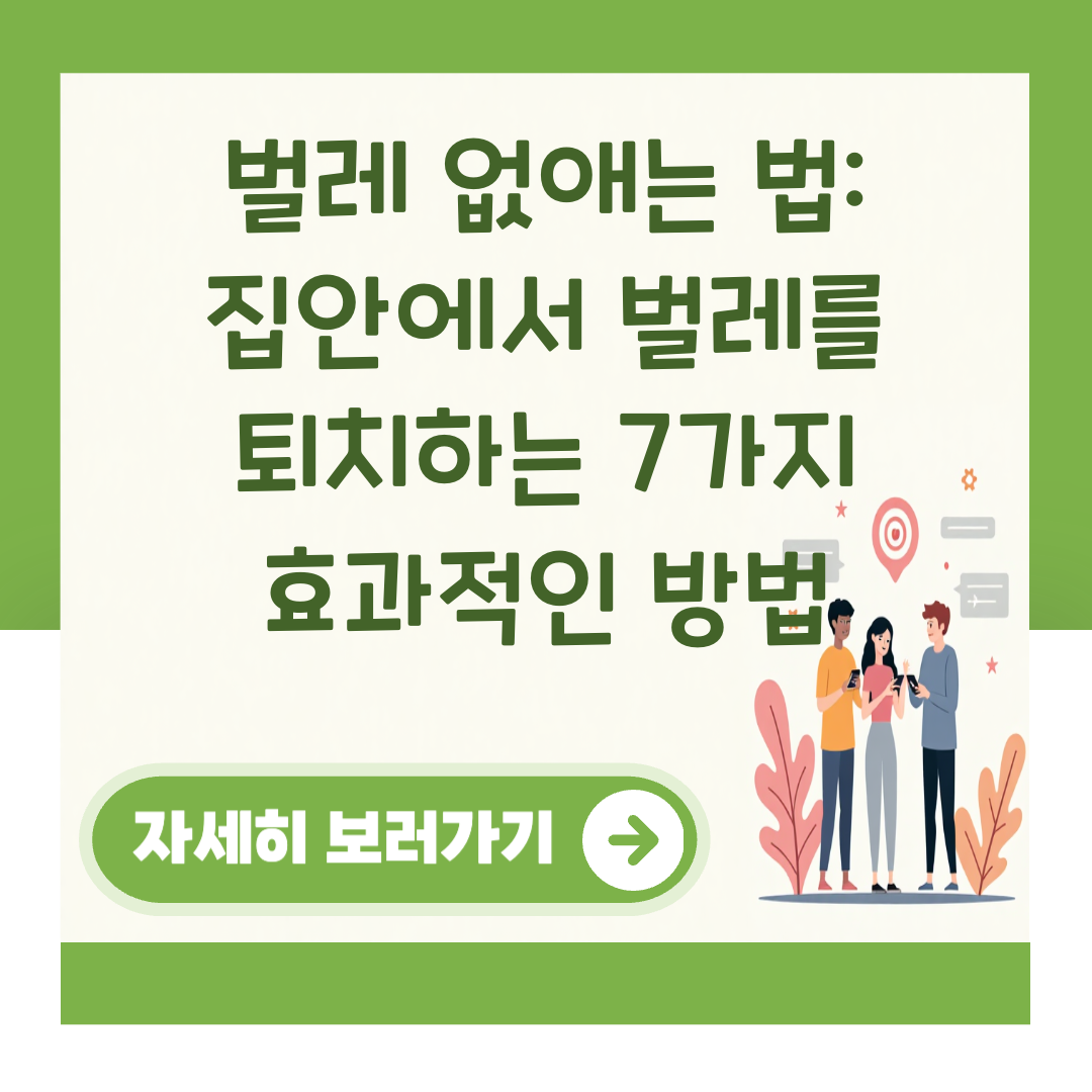 벌레 없애는 법: 집안에서 벌레를 퇴치하는 7가지 효과적인 방법 대표 이미지