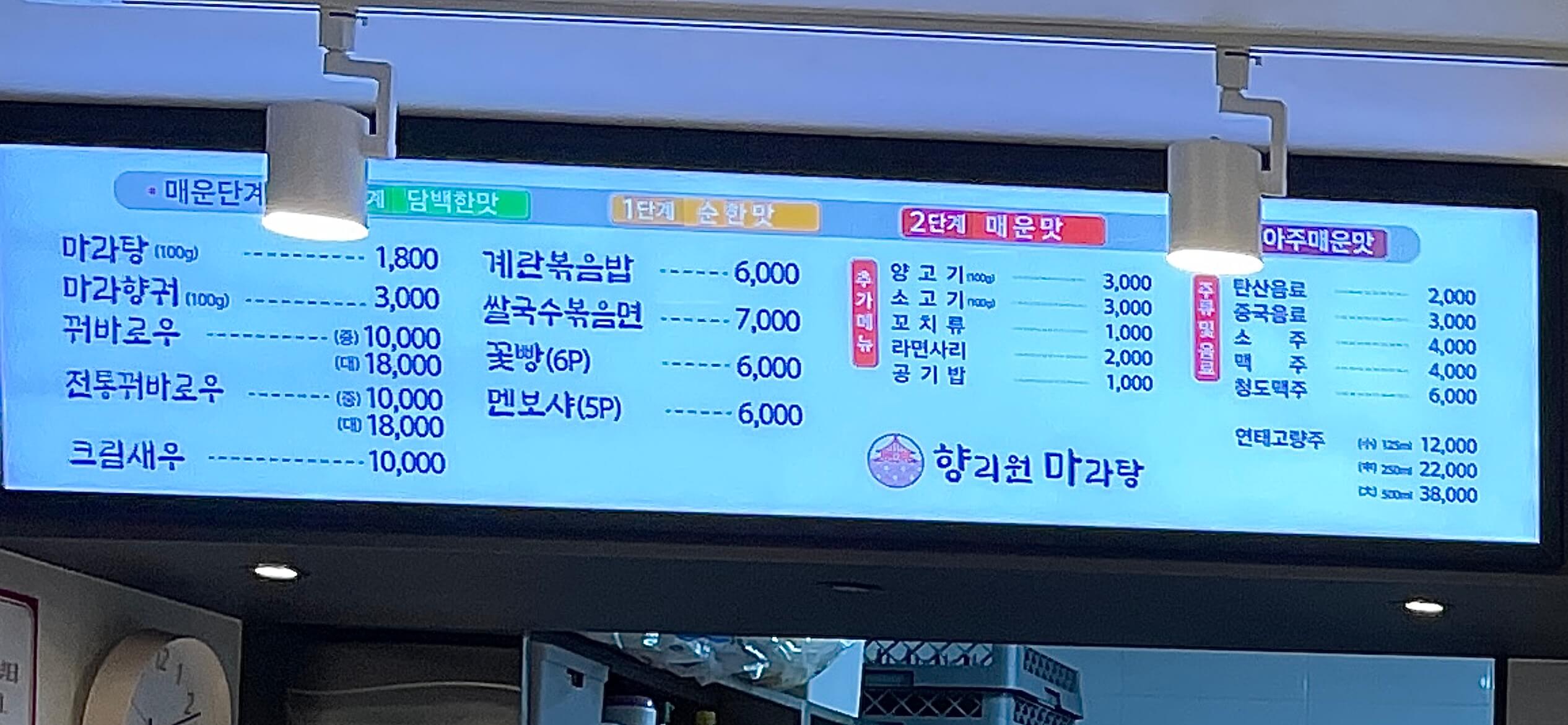 향리원마라탕-메뉴판