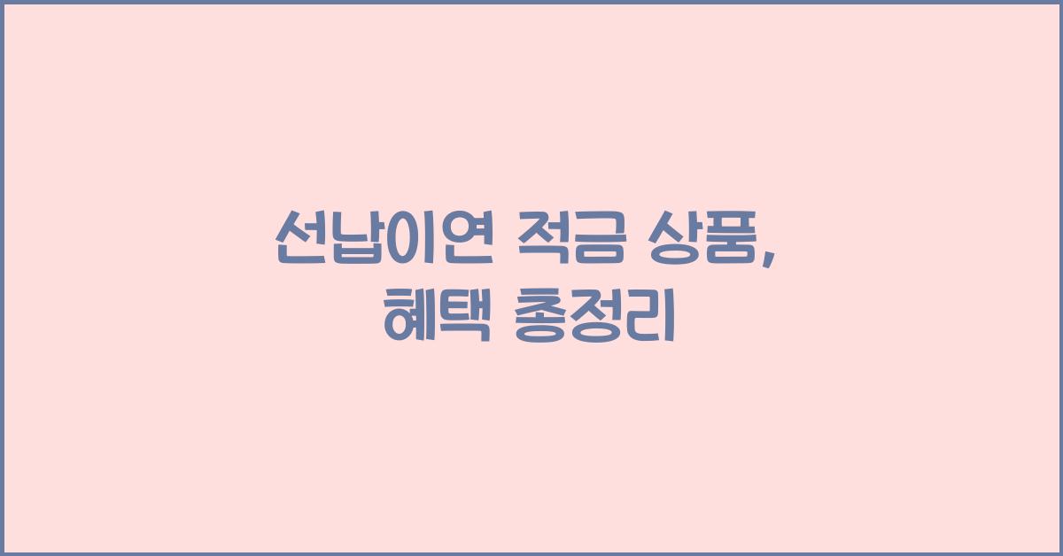선납이연 적금 상품